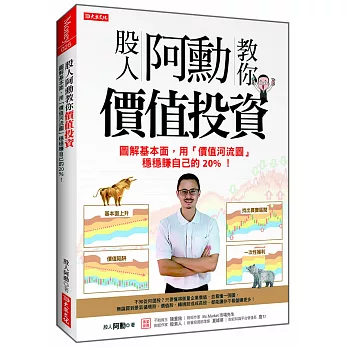 股人阿勳教你價值投資：圖解基本面，用「價值河流圖」穩穩賺自己的20%！