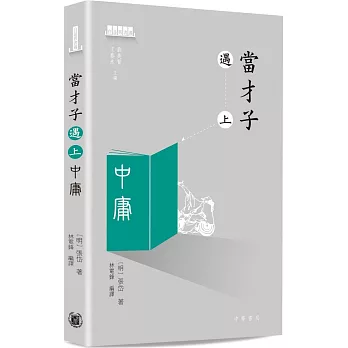 當才子遇上中庸