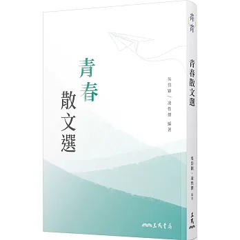 青春散文選(二版)