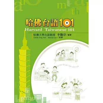 哈佛台語101（三版）：Harvard Taiwanese 101