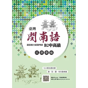 臺灣閩南語語言能力認證考試 :  B2中高級試題彙編 /
