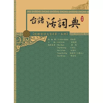 台語活詞典 首冊：脫離母語文盲ê第一本冊