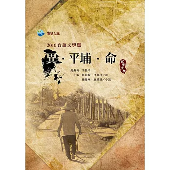 2010台語文學選：異‧平埔‧命