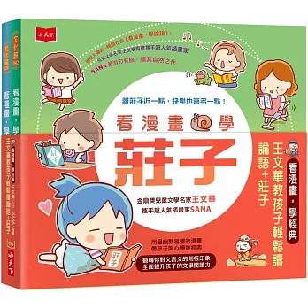博客來 看漫畫學經典 教孩子輕鬆讀論語 莊子