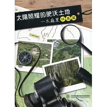 太陽照耀的肥沃土地：太麻里 林業篇