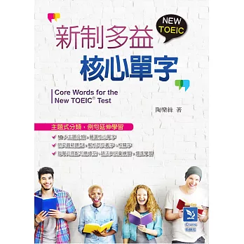 新制多益核心單字 = Core words for the New TOEIC test(new Windows)