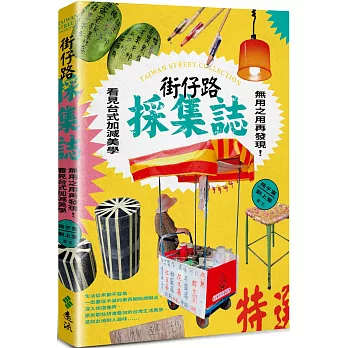 街仔路採集誌  : 無用之用再發現!看見台式加減美學