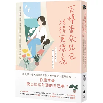 丟掉香奈兒包，活得更漂亮：決定捨棄名牌、頭銜、學歷的那天起，我又重新呼吸到自由自在的空氣
