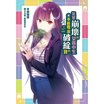 笑容崩壞的女高中生與不能露出破綻的我(2) 通路特裝版