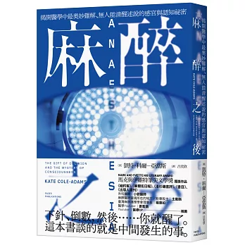 麻醉之後 : 揭開醫學中最奧妙難解、無人能清醒述說的感官與認知祕密 /