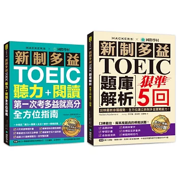 新制多益TOEIC聽力+閱讀全方位指南／題庫解析【博客來獨家套書】