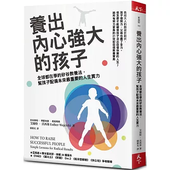 養出內心強大的孩子 : 全球都在學的矽谷教養法,幫孩子配備未來最重要的人生實力 /