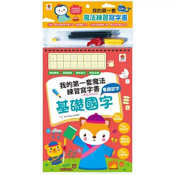 我的第一套魔法練習寫字書：基礎國字（內含1本魔法練習寫字書、1款小魚造型握筆器、1隻可愛筆管、4支魔法消失筆芯）