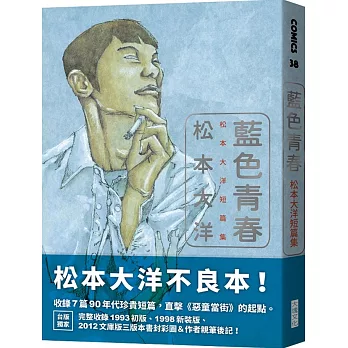 藍色青春 :  松本大洋短篇集 /