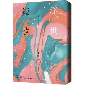 浮世短歌：這次，多談點自己【獨家簽名版】