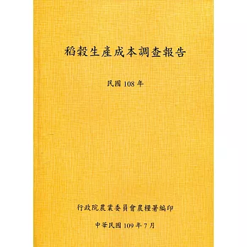 稻穀生產成本調查報告(108年)