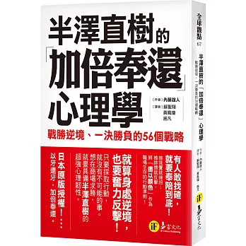 博客來 半澤直樹的 加倍奉還 心理學 戰勝逆境 一決勝負的56個戰略