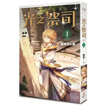 光之祭司 vol.1 最後的人類