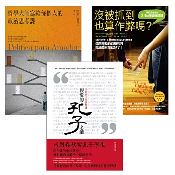 【高中生延伸教材最愛的參考讀物套書】(3冊)：《沒被抓到也算作弊嗎？》、《哲學大師寫給每個人的政治思考課》、《親愛的孔子老師》