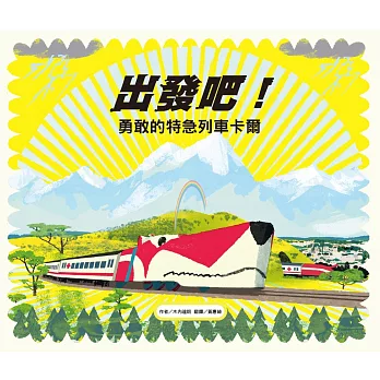 出發吧！勇敢的特急列車卡爾