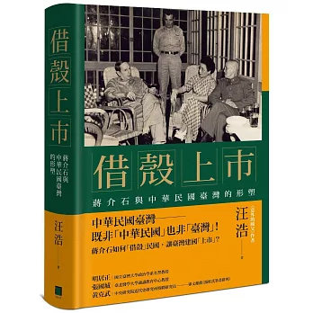 借殼上市：蔣介石與中華民國臺灣的形塑(書封)