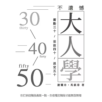 不遺憾大人學：衝動三十／世故四十／淡定五十