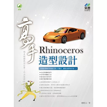 Rhinoceros 造型設計高手