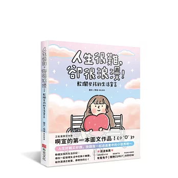 人生很難, 卻很浪漫! : 軟爛女孩的生活宣言 /