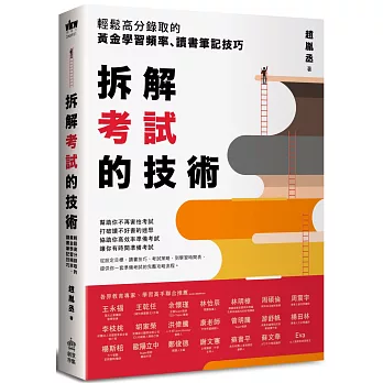 拆解考試的技術 : 輕鬆高分錄取的黃金學習頻率.讀書筆記技巧 /