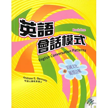 英語會話模式(第一冊：初級)(書+MP3)