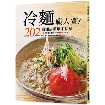 冷麵職人賞！202道開店菜單不藏私