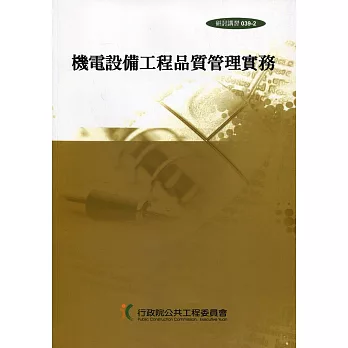 機電設備工程品質管理實務(3版)