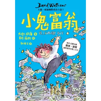 大衛威廉幽默成長小說1～6