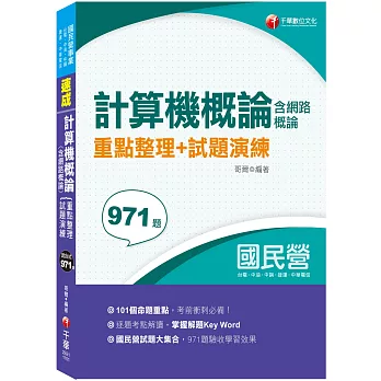 〔101個必考重點，帶你一次考上〕 計算機概論(含網路概論)重點整理+試題演練〔經濟部所屬事業－台電／中油／中鋼／中華電信／捷運〕