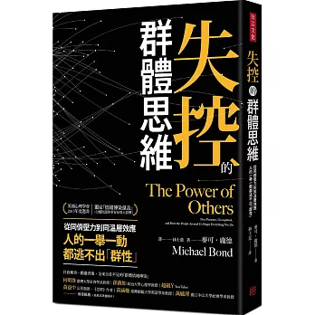 失控的群體思維：從同儕壓力到同溫層效應，人的一舉一動都逃不出「群性」