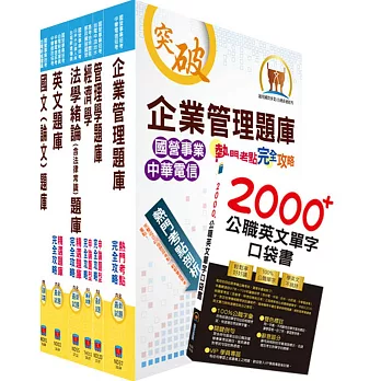 考國營必備 2021國營事業招考 企管 推薦書單 高分上榜者一致推薦 台電 台水 台糖 台灣菸酒 中油 中華電信招考書 Kc熊熊 考試準備 投資理財 國內外旅遊 生活美學的專家