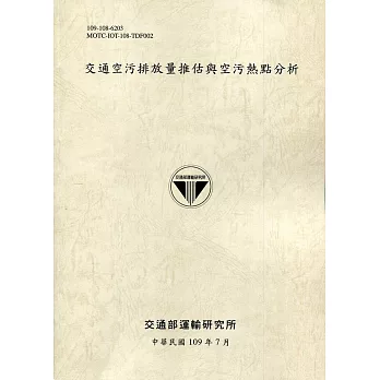 交通空污排放量推估與空污熱點分析[109灰]