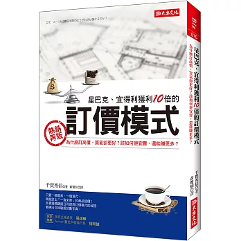 星巴克、宜得利獲利10倍的 訂價模式：為什麼訂高價，買氣卻更好？該如何便宜賣，還能賺更多？（熱銷再版）