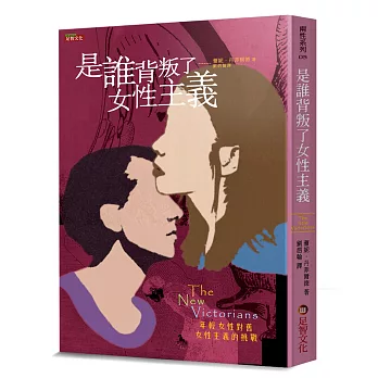 是誰背叛了女性主義 :  年輕女性對舊女性主義的挑戰 /