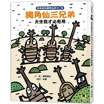 宮西達也獨角仙武士5：獨角仙三兄弟天生我才必有用（隨書贈獨家授權紙相撲遊戲）