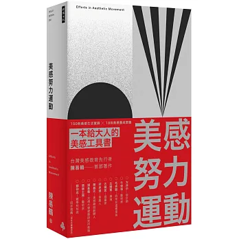 美感努力運動 : 150則美感生活實踐x18則美感養成習題(另開視窗)
