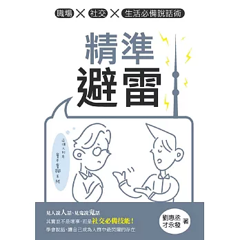 精準避雷：職場x社交x生活必備說話術