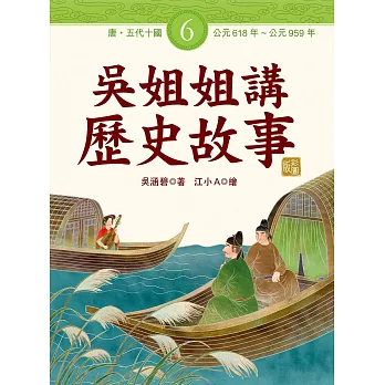 吳姐姐講歷史故事(6)唐、五代十國