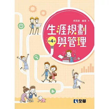 生涯規劃與管理(第四版) 
