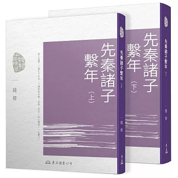 先秦諸子繫年(上/下)(三版)
