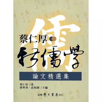 蔡仁厚新儒學論文精選集