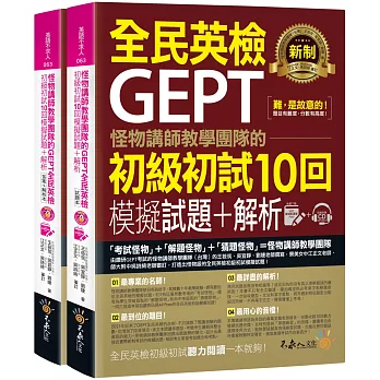 怪物講師教學團隊的GEPT全民英檢初級初試10回模擬試題+解析(2書+整回/單題雙模式MP3+VRP虛擬點讀筆App+防水書套)