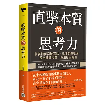 博客來 直擊本質的思考力 菁英如何突破盲點 抓住問題根源 做出精準決策 解決所有難題