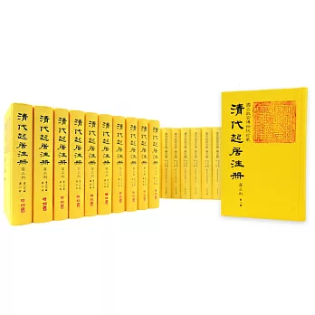 清代起居注冊（雍正朝）（全套精裝55冊）