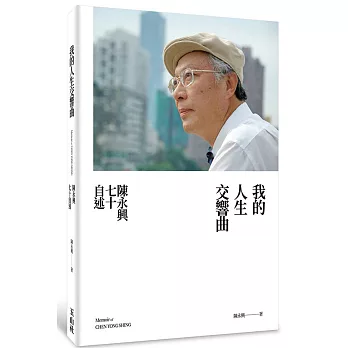 我的人生交響曲 : 陳永興七十自述 /